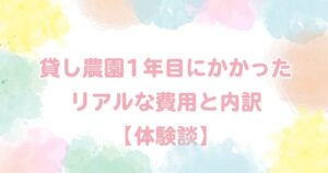 【体験談】貸し農園（体験農園）は高い？1年目にかかったリアルな費用総額と内訳を公開