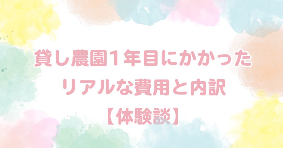 【体験談】貸し農園（体験農園）は高い？1年目にかかったリアルな費用総額と内訳を公開