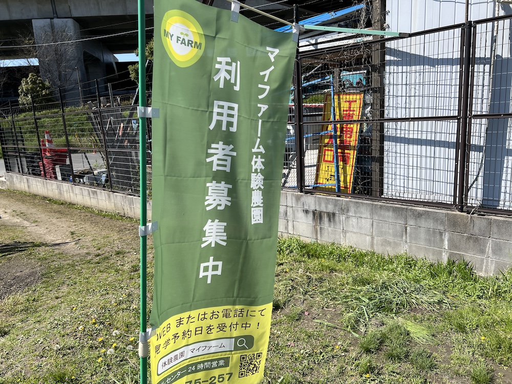 農園に設置された貸し農園マイファームの利用者募集のフラッグの写真。