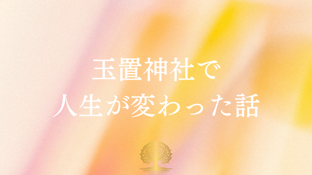 玉置神社で人生が変わった話｜奈良の秘境で体験した不思議な体験記