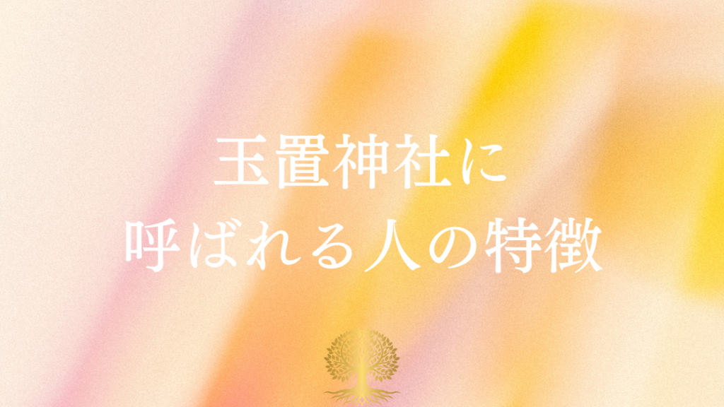 玉置神社に呼ばれる人とは？特徴やサイン・行けない人との違いを解説