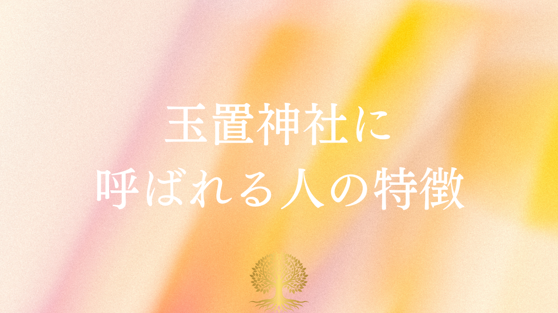 玉置神社に呼ばれる人とは？特徴やサイン・行けない人との違いを解説