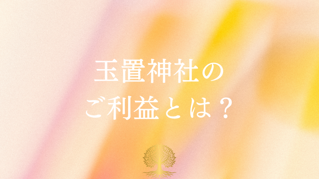 玉置神社のご利益とは？厄除け・縁結び・開運を徹底解説【アクセス・参拝ガイド付き】の詩キャッチ画像