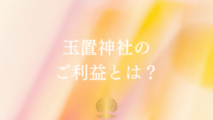 玉置神社のご利益とは？厄除け・縁結び・開運を徹底解説【アクセス・参拝ガイド付き】の詩キャッチ画像