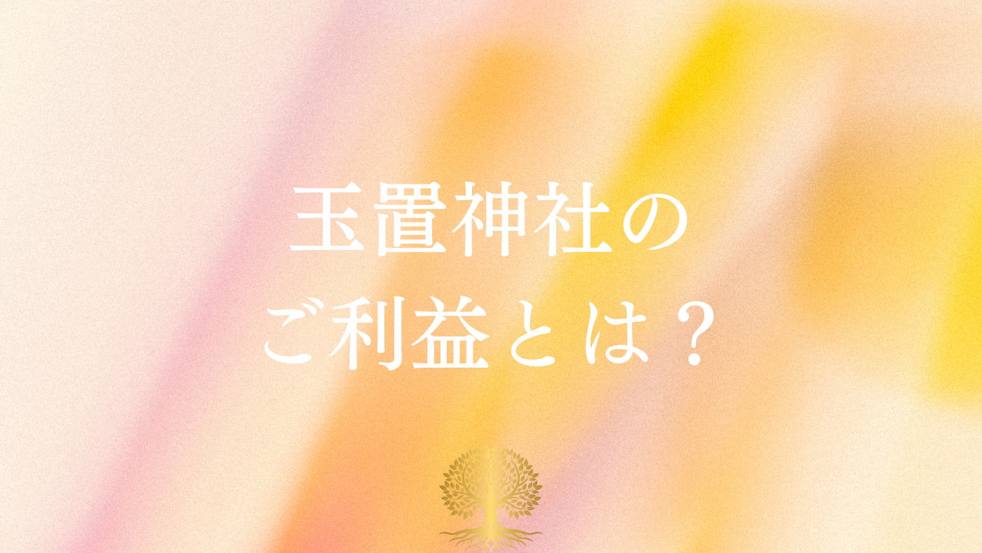 玉置神社のご利益とは？厄除け・縁結び・開運を徹底解説【アクセス・参拝ガイド付き】の詩キャッチ画像